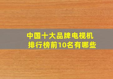 中国十大品牌电视机排行榜前10名有哪些