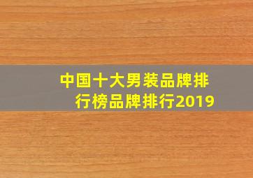 中国十大男装品牌排行榜品牌排行2019