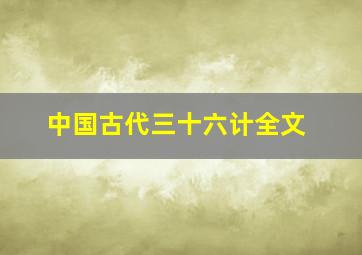 中国古代三十六计全文