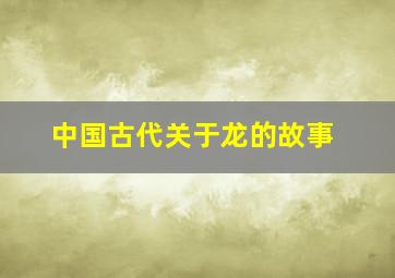 中国古代关于龙的故事