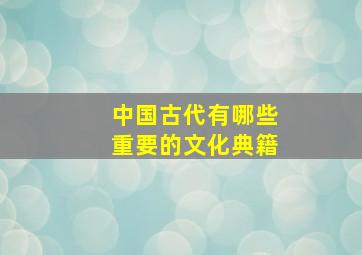 中国古代有哪些重要的文化典籍