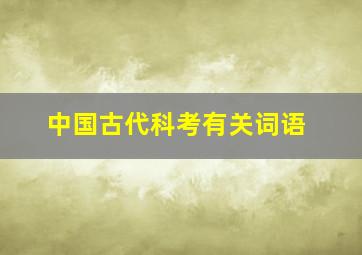 中国古代科考有关词语