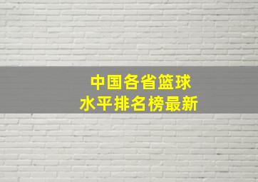 中国各省篮球水平排名榜最新