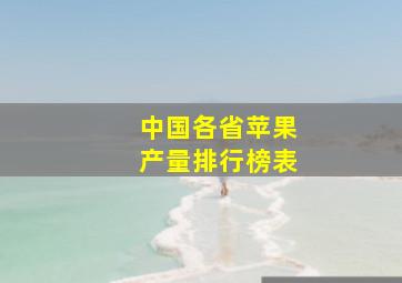 中国各省苹果产量排行榜表