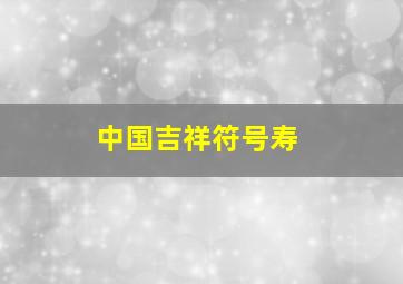 中国吉祥符号寿