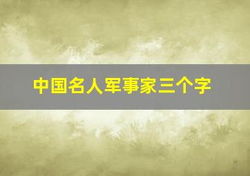 中国名人军事家三个字