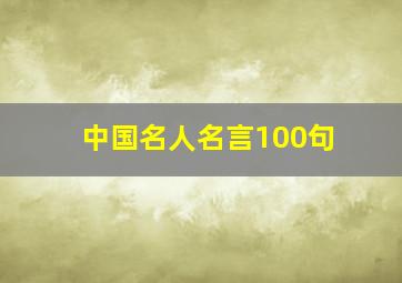 中国名人名言100句