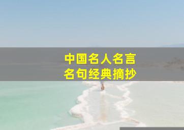 中国名人名言名句经典摘抄