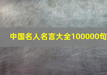 中国名人名言大全100000句