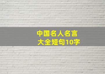 中国名人名言大全短句10字