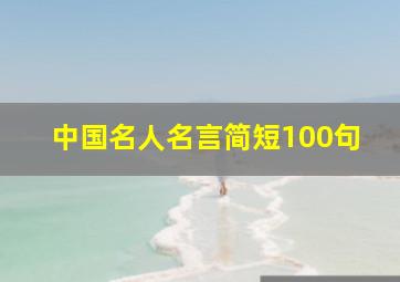 中国名人名言简短100句