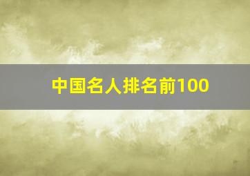 中国名人排名前100