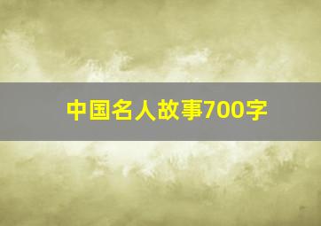 中国名人故事700字