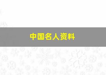 中国名人资料