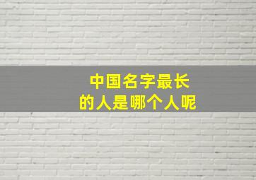 中国名字最长的人是哪个人呢