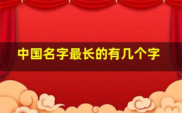 中国名字最长的有几个字