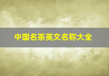 中国名茶英文名称大全