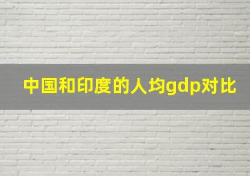 中国和印度的人均gdp对比