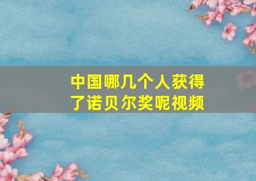 中国哪几个人获得了诺贝尔奖呢视频