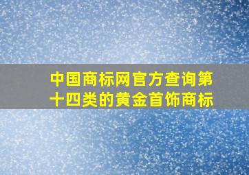 中国商标网官方查询第十四类的黄金首饰商标