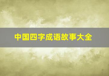 中国四字成语故事大全