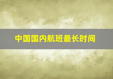 中国国内航班最长时间