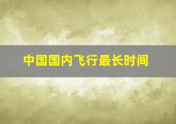 中国国内飞行最长时间