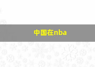 中国在nba