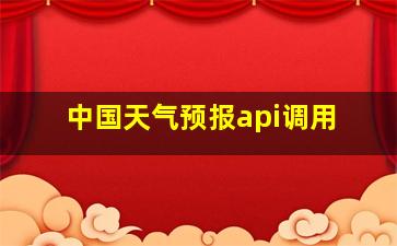 中国天气预报api调用