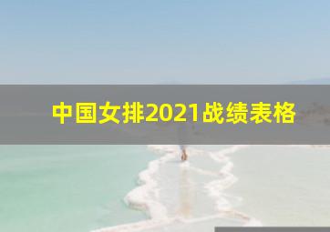 中国女排2021战绩表格