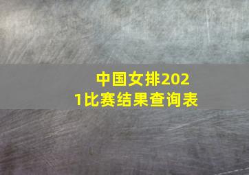 中国女排2021比赛结果查询表