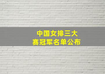 中国女排三大赛冠军名单公布