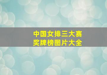 中国女排三大赛奖牌榜图片大全