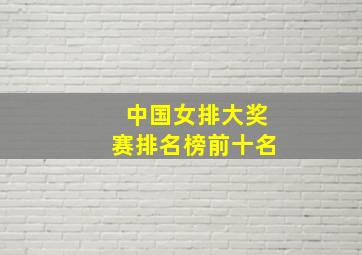 中国女排大奖赛排名榜前十名