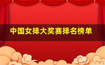 中国女排大奖赛排名榜单