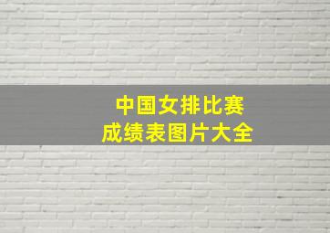 中国女排比赛成绩表图片大全