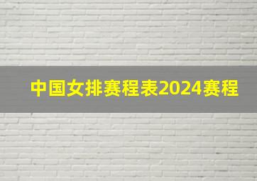 中国女排赛程表2024赛程