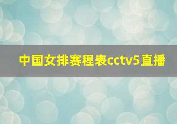 中国女排赛程表cctv5直播