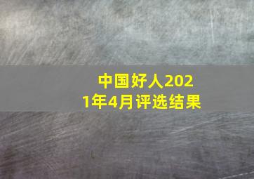 中国好人2021年4月评选结果