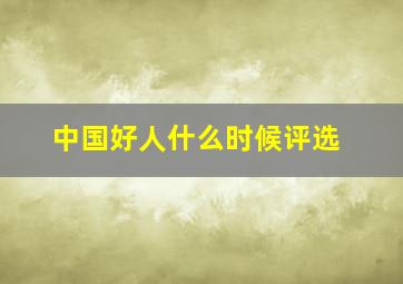 中国好人什么时候评选