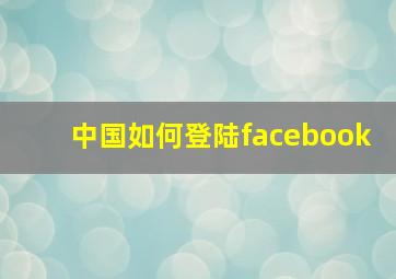 中国如何登陆facebook