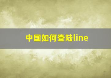 中国如何登陆line