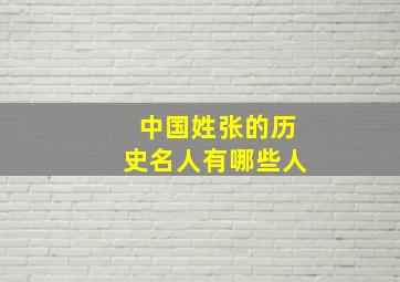 中国姓张的历史名人有哪些人