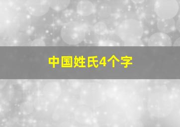 中国姓氏4个字