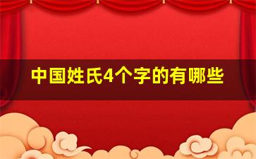 中国姓氏4个字的有哪些