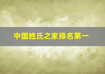 中国姓氏之家排名第一