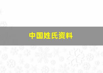 中国姓氏资料