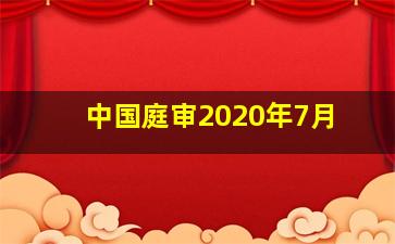 中国庭审2020年7月