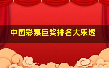 中国彩票巨奖排名大乐透