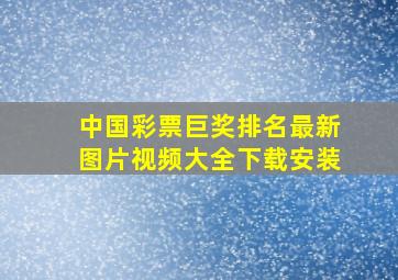 中国彩票巨奖排名最新图片视频大全下载安装